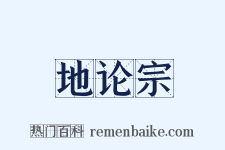 地论宗是什么意思的图片